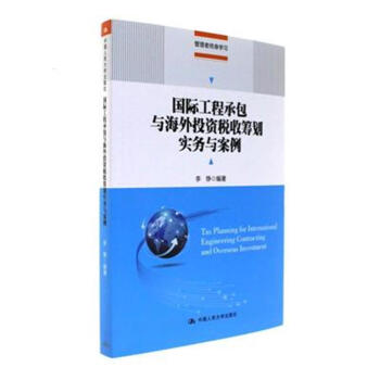 国际工程承包与海外投资税收筹划实务与案例 pdf epub mobi 电子书 下载