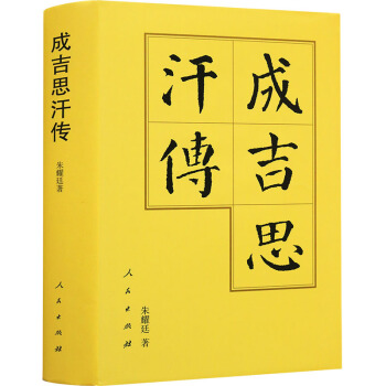 【支持貨到付款】正版 中國曆代帝王傳記 成吉思汗傳(精) 人民齣版社