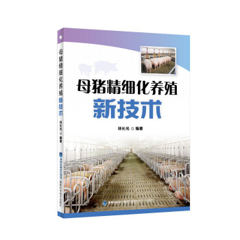 母猪精细化养殖新技术 pdf epub mobi 电子书 下载