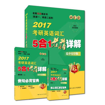 老蔣英語綠皮書詞匯捲 2017考研英語詞匯5閤1老蔣詳解（亂中有序版） 英語一、英語二適用 pdf epub mobi 電子書 下載