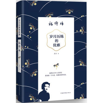 歲月曆練的優雅：楊絳傳 pdf epub mobi 電子書 下載