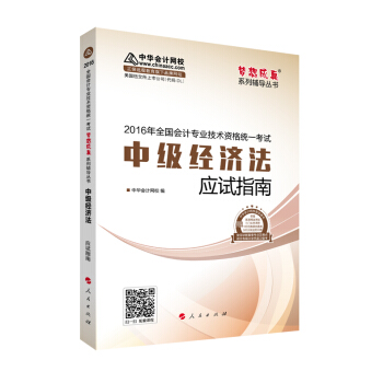 中华会计网校 应试指南 2016年中级会计职称辅导教材 梦想成真系列 中级经济法 pdf epub mobi 电子书 下载