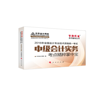 中華會計網校 掌中寶 2016年中級會計職稱輔導教材 夢想成真係列 中級會計實務 pdf epub mobi 電子書 下載