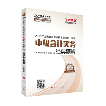 中华会计网校 经典题解 2016年中级会计职称辅导教材 梦想成真系列 中级会计实务 pdf epub mobi 电子书 下载