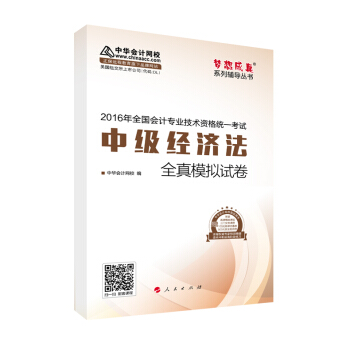 中华会计网校 模拟试卷 2016年中级会计职称辅导教材 梦想成真系列 中级经济法 pdf epub mobi 电子书 下载