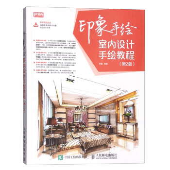 印象手繪：室內設計手繪教程（第2版） pdf epub mobi 電子書 下載