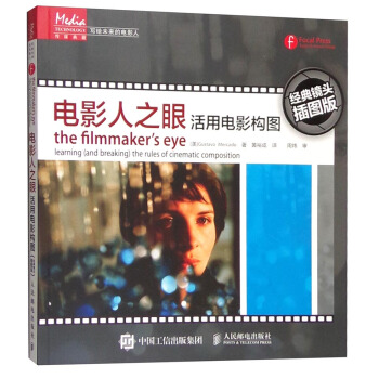寫給未來的電影人 電影人之眼：活用電影構圖（經典鏡頭插圖版） [The Filmmaker's Eye:Learning (and Breaking) the Rules of Cinematic Composition] pdf epub mobi 電子書 下載