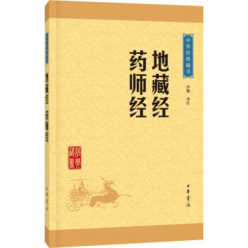 中华经典藏书：地藏经·药师经（升级版） pdf epub mobi 电子书 下载