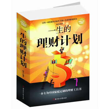一生的理財計劃 正版書籍你不理財財不理你零基礎入門 pdf epub mobi 電子書 下載