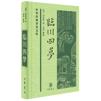 中華經典普及文庫：臨川四夢 pdf epub mobi 電子書 下載