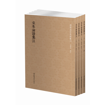 国学基本典籍丛刊：宋本论语集注（套装全四册） pdf epub mobi 下载
