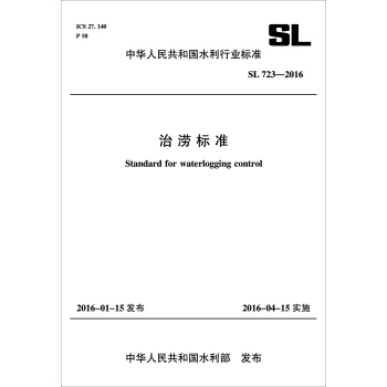 中華人民共和國水利行業標準：治澇標準 SL 723-2016 pdf epub mobi 電子書 下載