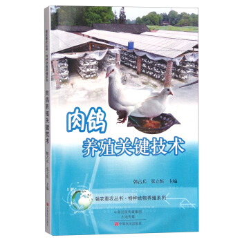 強農惠農叢書·特種動物養殖係列：肉鴿養殖關鍵技術 pdf epub mobi 電子書 下載