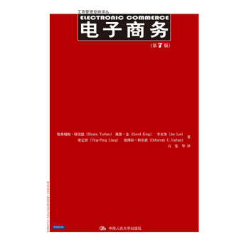 電子商務（第7版）（工商管理經典譯叢） pdf epub mobi 電子書 下載