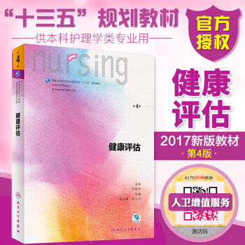 正版包邮 健康评估 第4版 第四版 配增值 本科护理学专业教材 全国高等学校十三五规划教材 pdf epub mobi 电子书 下载