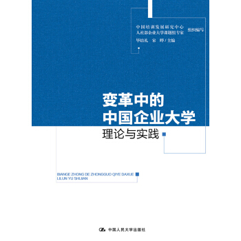 变革中的中国企业大学：理论与实践 pdf epub mobi 电子书 下载