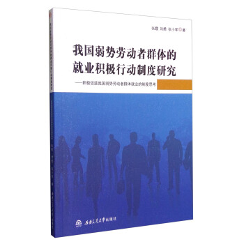 我国弱势劳动者群体的就业积极行动制度研究：积极促进我国弱势劳动者群体就业的制度思考 pdf epub mobi 电子书 下载