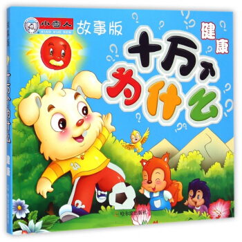 健康(故事版)/十萬個為什麼 pdf epub mobi 電子書 下載