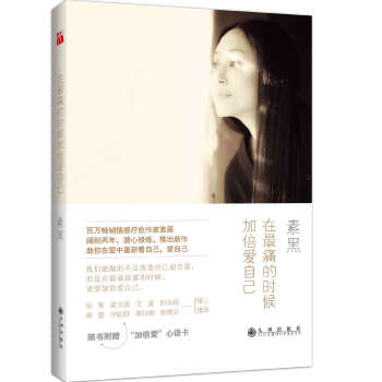 在最痛的时候加倍爱自己 pdf epub mobi 电子书 下载