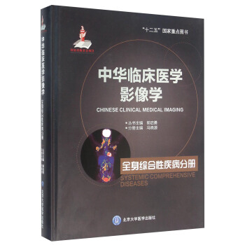 中華臨床醫學影像學 全身綜閤性疾病分冊 [Chinese Clinical Medical Imaging Systemic Comprehensive Diseases] pdf epub mobi 電子書 下載