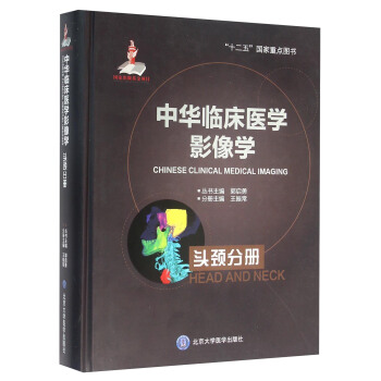 中華臨床醫學影像學 頭頸分冊 [Chinese Clinical Medical Imaging Head And Neck] pdf epub mobi 電子書 下載