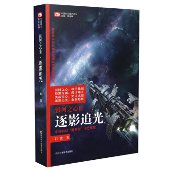 中國科幻基石叢書：銀河之心3·逐影追光 pdf epub mobi 電子書 下載