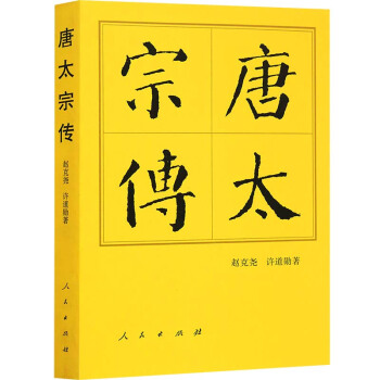 【支持貨到付款】正版 中國曆代帝王傳記 唐太宗傳(平) 人民齣版社