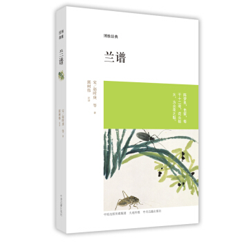 博雅经典：兰谱 pdf epub mobi 电子书 下载