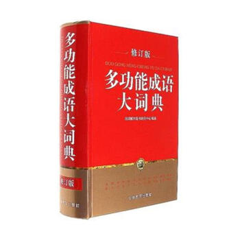 多功能成語大詞典-修訂版 pdf epub mobi 電子書 下載