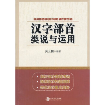 汉字部首类说与运用 pdf epub mobi 电子书 下载