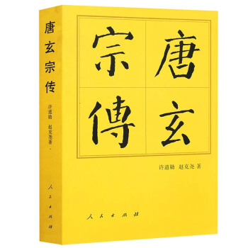 正版 中国历代帝王传记 唐玄宗传(平) 人民出版社