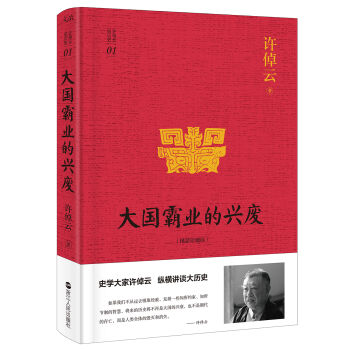 許倬雲說曆史係列一：大國霸業的興廢（精裝珍藏版） pdf epub mobi 電子書 下載