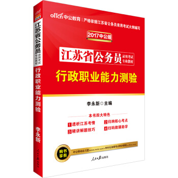 中公版·2017江苏省公务员录用考试专业教材：行政职业能力测验 pdf epub mobi 电子书 下载