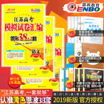 预售2019恩波教育 江苏高考模拟试卷汇编优化38+2套 语文+数学+英语 共3册 含高考真题 pdf epub mobi 电子书 下载