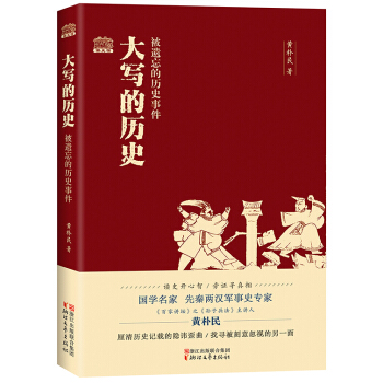 大写的历史 被遗忘的历史事件 pdf epub mobi 电子书 下载