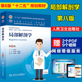 正版现货 局部解剖学 第8版第八版本科医学临床供基础临床预防口腔医学类专业使用十二五规划教材