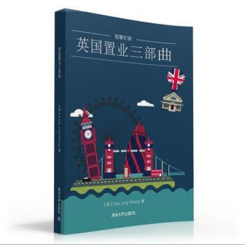 英国置业三部曲 清华大学出版社 海外房产投资意向的买房者的操作指南 也可供一般社会读者阅读 pdf epub mobi 电子书 下载