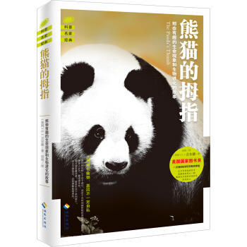 熊貓的拇指：那些有趣的生命現象和生物進化的故事 pdf epub mobi 電子書 下載
