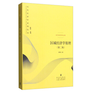 區域經濟學原理（第二版） pdf epub mobi 電子書 下載