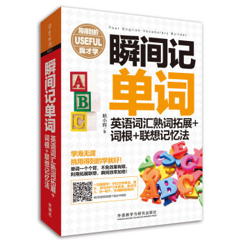 瞬間記單詞英語詞匯熟詞拓展+詞根+聯想記憶法(用得到的我纔學係列) pdf epub mobi 電子書 下載