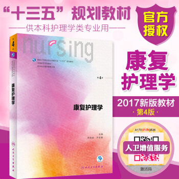 本科護理學教材 康復護理學 第4版第四版本科護理學專業教材供本科護理學專業用十三五規劃教材 pdf epub mobi 電子書 下載