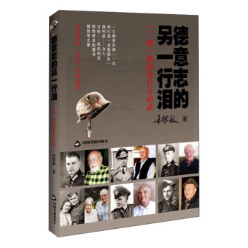 德意志的另一行泪 “二战”德国老兵寻访录 pdf epub mobi 电子书 下载