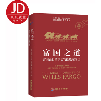 富国之道：富国银行董事长写给股东的信 pdf epub mobi 电子书 下载