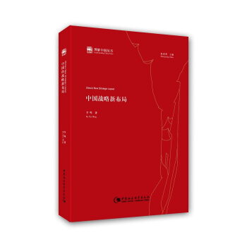 中國戰略新布局 pdf epub mobi 電子書 下載