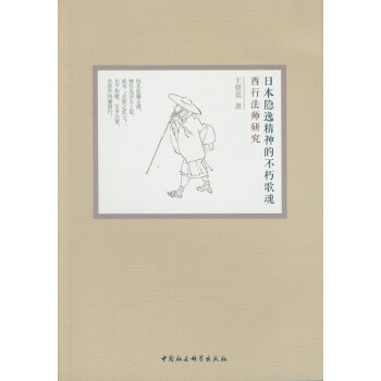 日本隱逸精神的不朽歌魂：西行法師研究 pdf epub mobi 電子書 下載