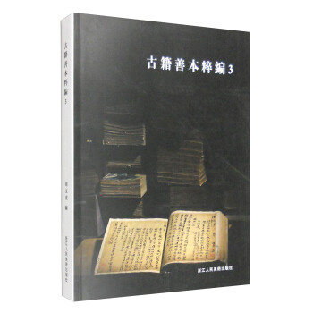 古籍善本粹编3 pdf epub mobi 电子书 下载