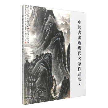 中國書畫近現代名傢作品集8 pdf epub mobi 電子書 下載