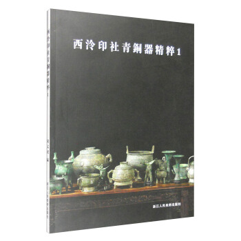 西泠印社青銅器精粹1 pdf epub mobi 電子書 下載