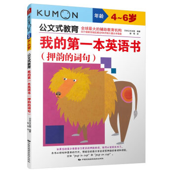 公文式教育：我的第一本英語書 押韻的詞句 [4~6歲] pdf epub mobi 電子書 下載
