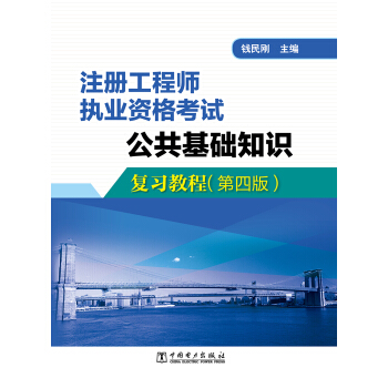注册工程师执业资格考试 公共基础知识复习教程（第四版） pdf epub mobi 电子书 下载